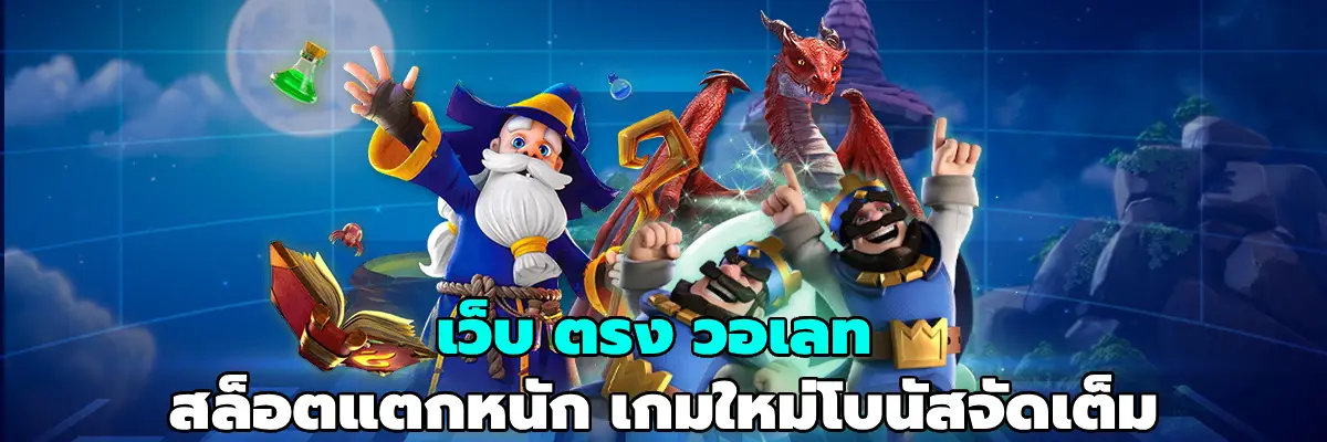เว็บ ตรง วอเลท