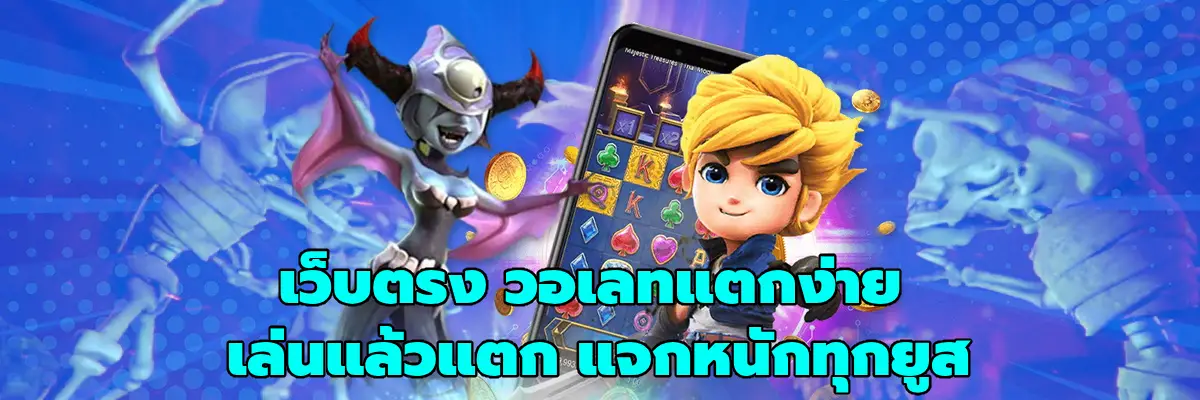 เว็บตรง วอเลทแตกง่าย