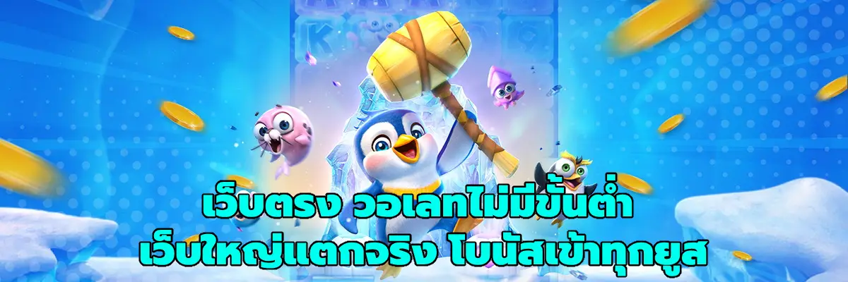 เว็บตรง วอเลทไม่มีขั้นต่ํา